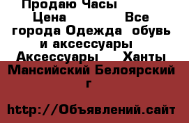 Продаю Часы Tissot › Цена ­ 18 000 - Все города Одежда, обувь и аксессуары » Аксессуары   . Ханты-Мансийский,Белоярский г.